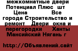 межкомнатные двери Потенциал Плюс 3шт › Цена ­ 20 000 - Все города Строительство и ремонт » Двери, окна и перегородки   . Ханты-Мансийский,Нягань г.